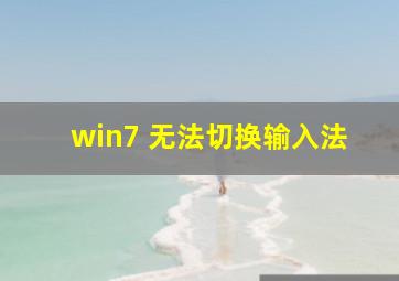 win7 无法切换输入法